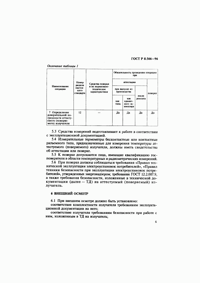 ГОСТ Р 8.566-96, страница 9