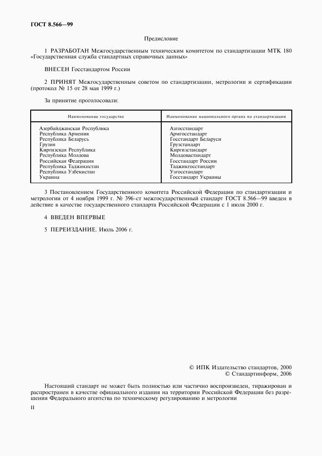 ГОСТ 8.566-99, страница 2