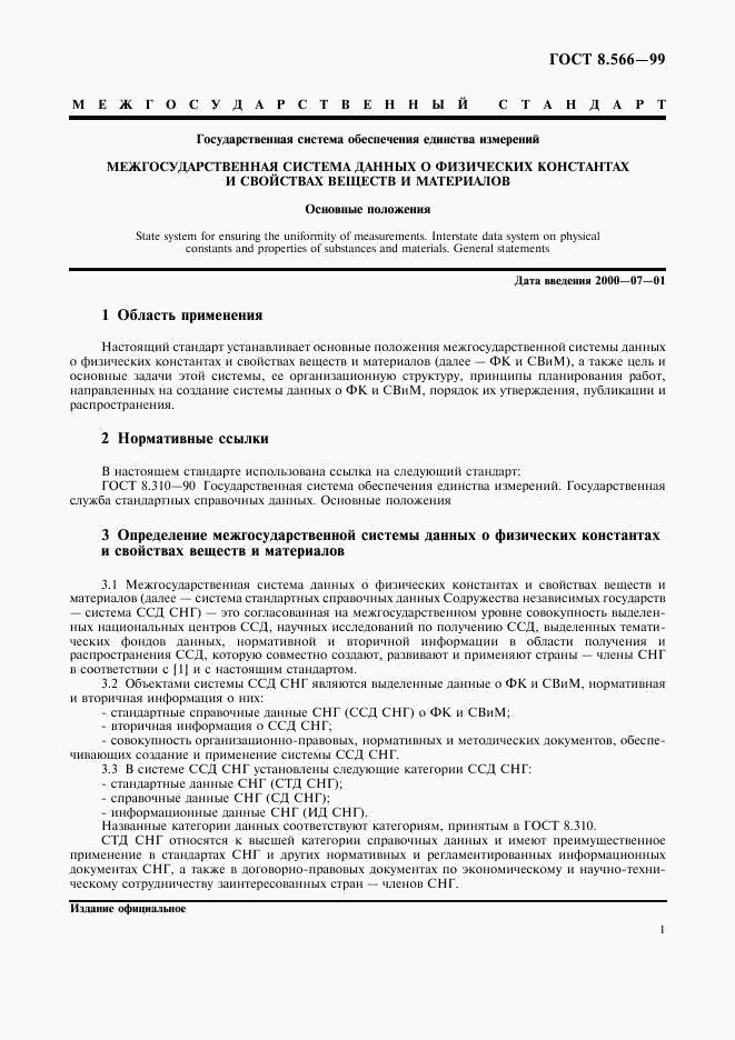 ГОСТ 8.566-99, страница 4