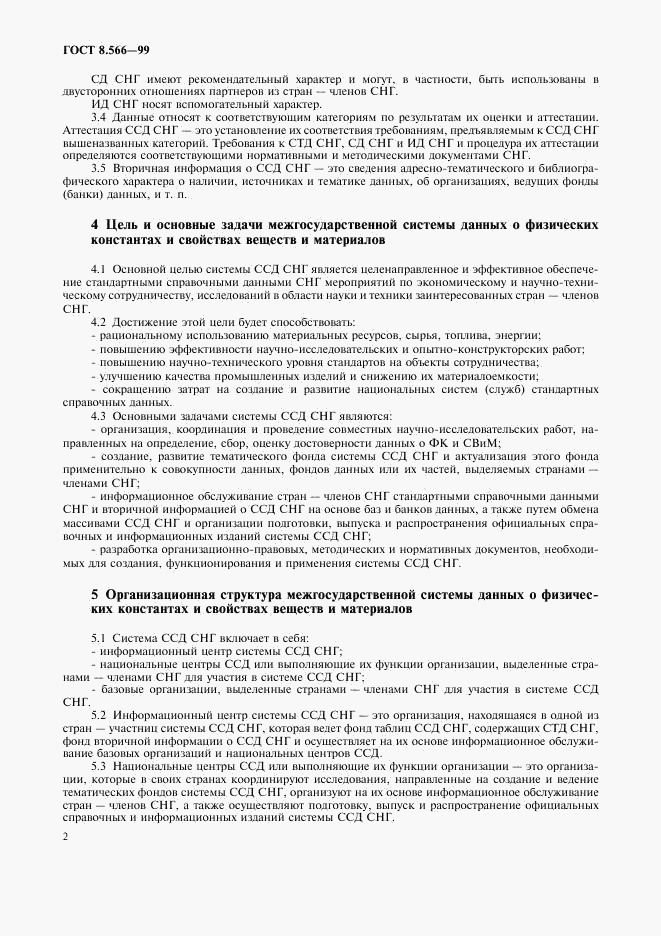 ГОСТ 8.566-99, страница 5