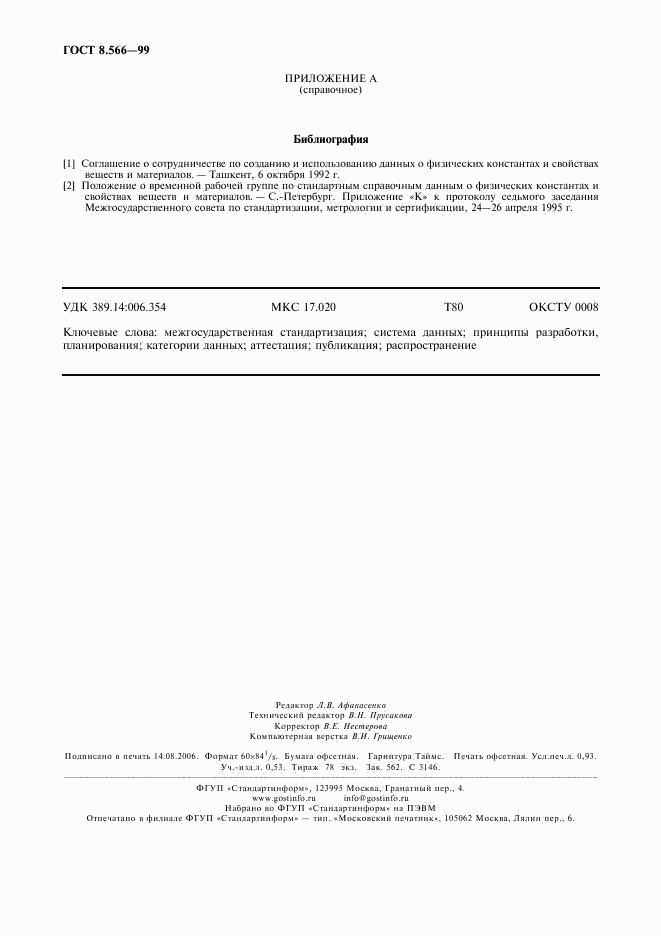 ГОСТ 8.566-99, страница 7
