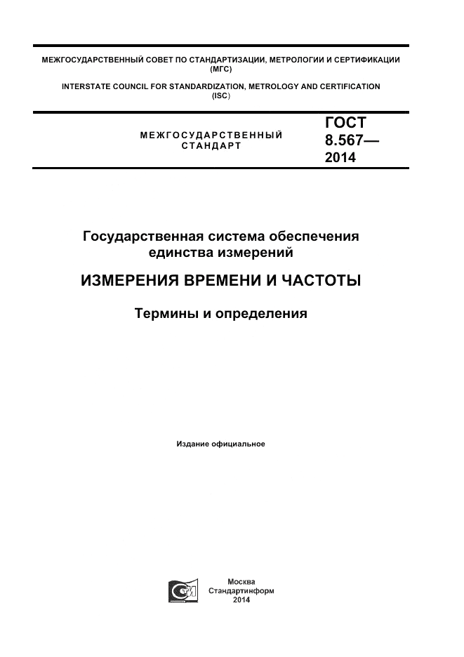 ГОСТ 8.567-2014, страница 1