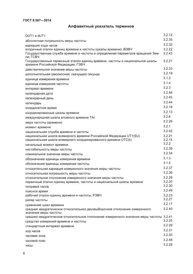 ГОСТ 8.567-2014, страница 12