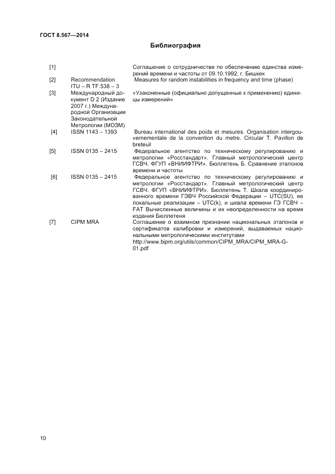 ГОСТ 8.567-2014, страница 14