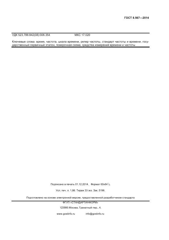 ГОСТ 8.567-2014, страница 15