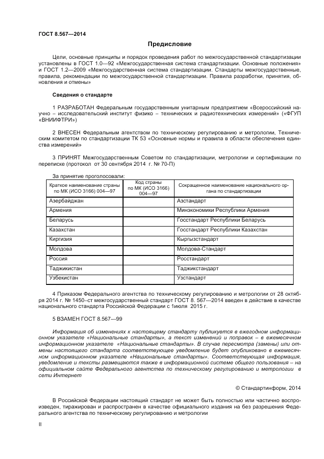 ГОСТ 8.567-2014, страница 2