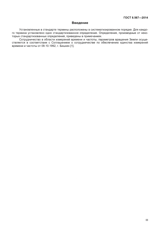 ГОСТ 8.567-2014, страница 3