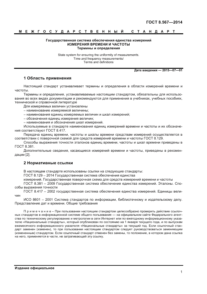ГОСТ 8.567-2014, страница 5