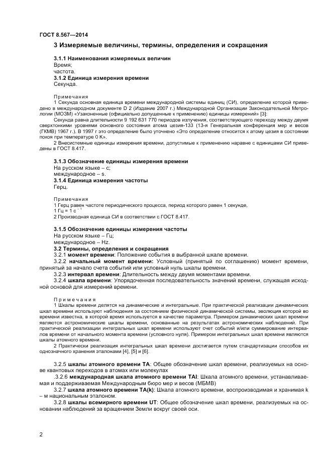 ГОСТ 8.567-2014, страница 6