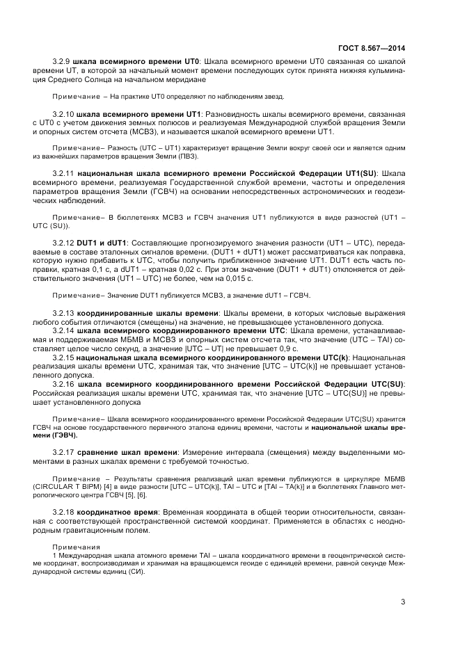ГОСТ 8.567-2014, страница 7