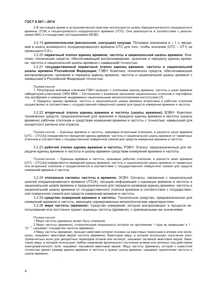 ГОСТ 8.567-2014, страница 8
