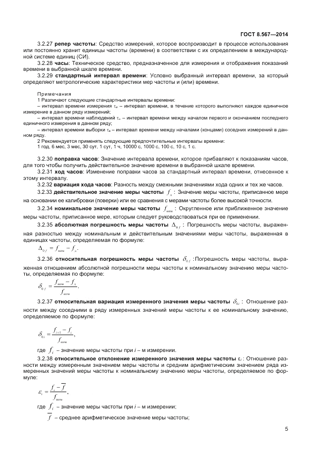 ГОСТ 8.567-2014, страница 9