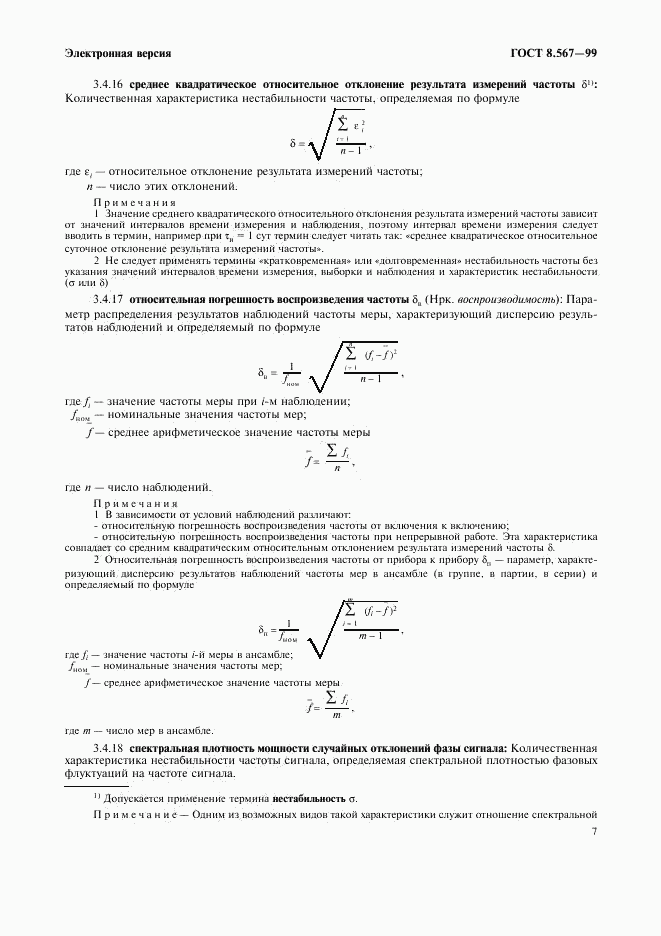 ГОСТ 8.567-99, страница 11