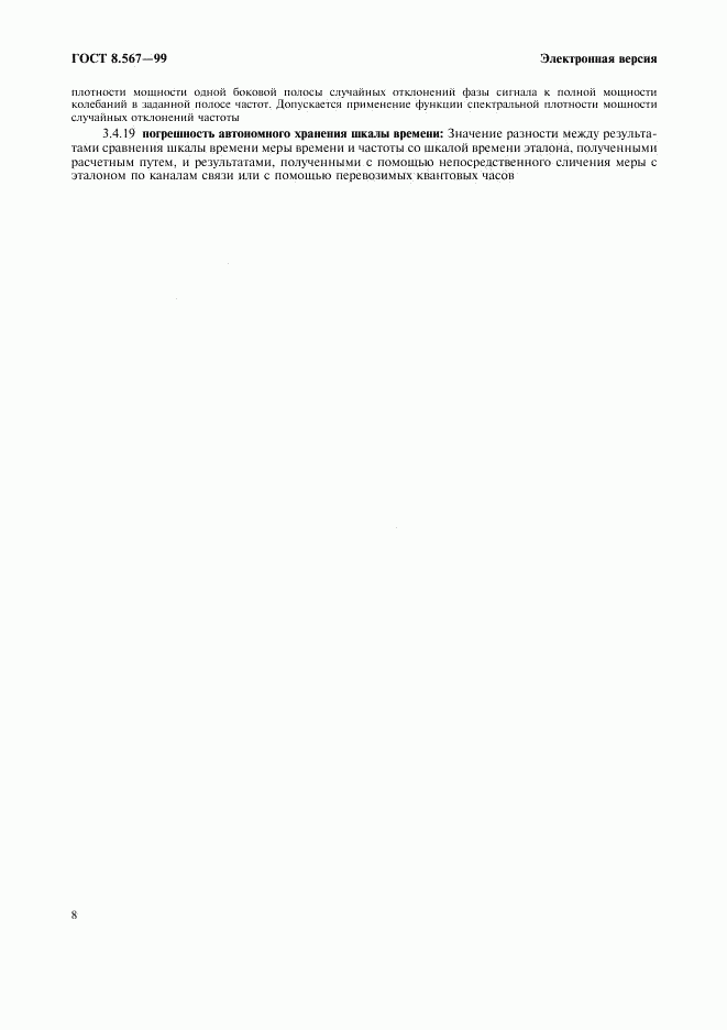 ГОСТ 8.567-99, страница 12