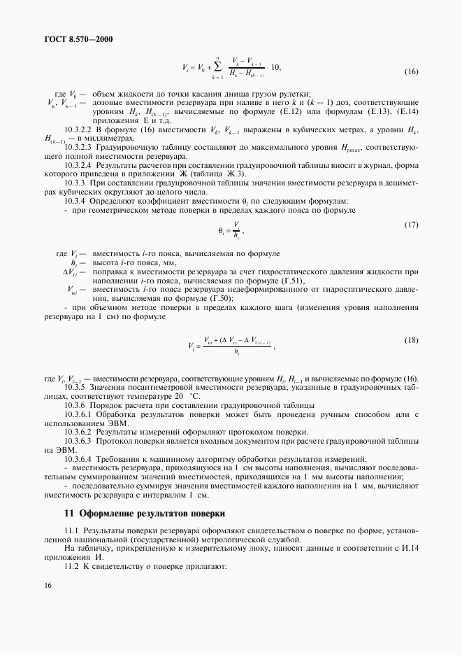 ГОСТ 8.570-2000, страница 19