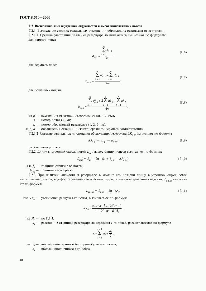 ГОСТ 8.570-2000, страница 43