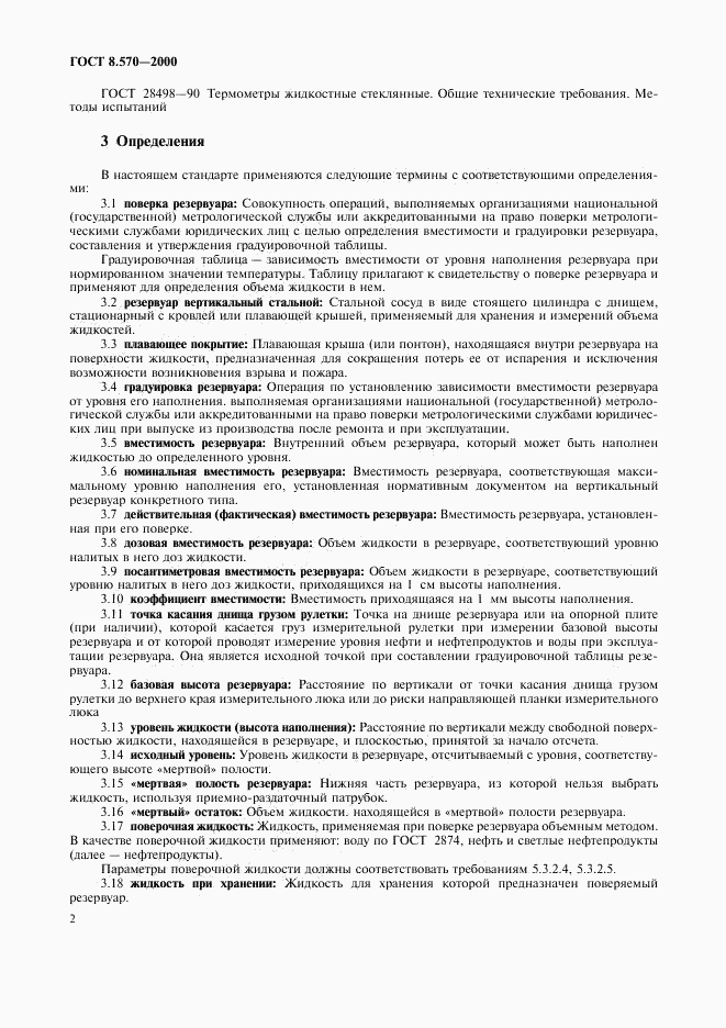 ГОСТ 8.570-2000, страница 5