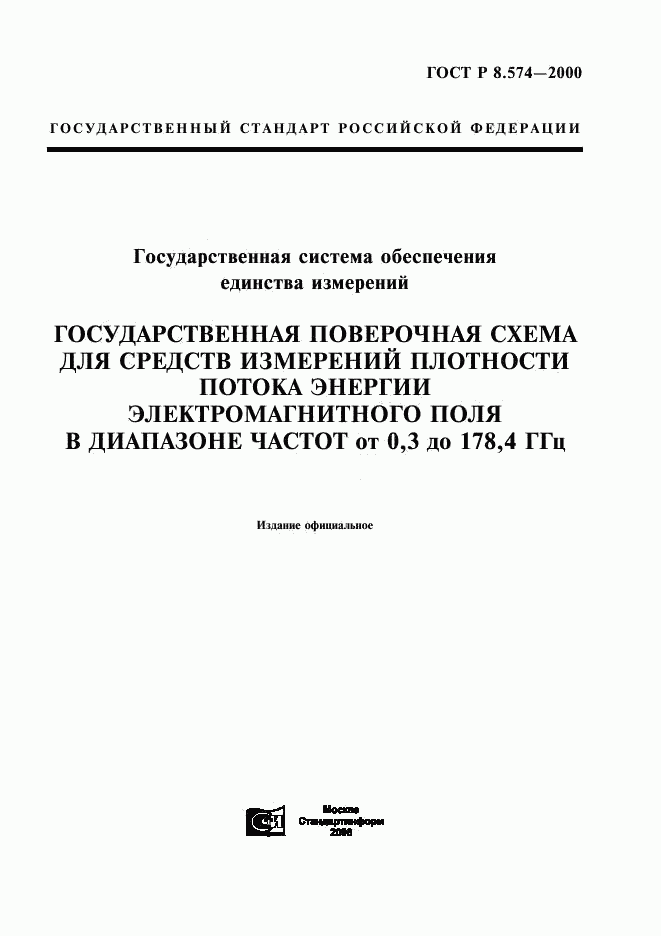 ГОСТ Р 8.574-2000, страница 1