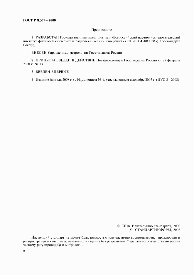 ГОСТ Р 8.574-2000, страница 2