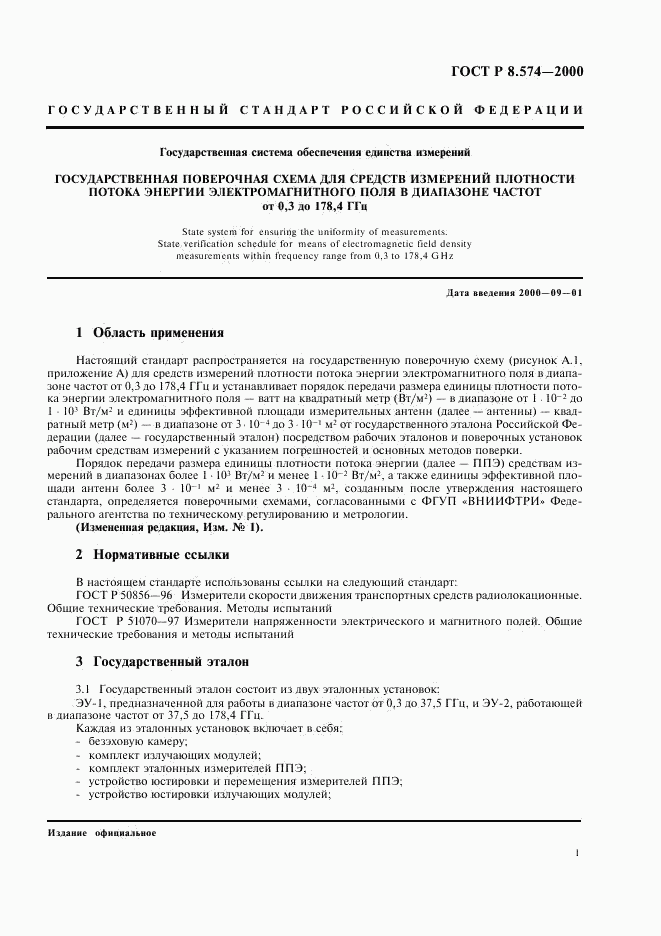 ГОСТ Р 8.574-2000, страница 4
