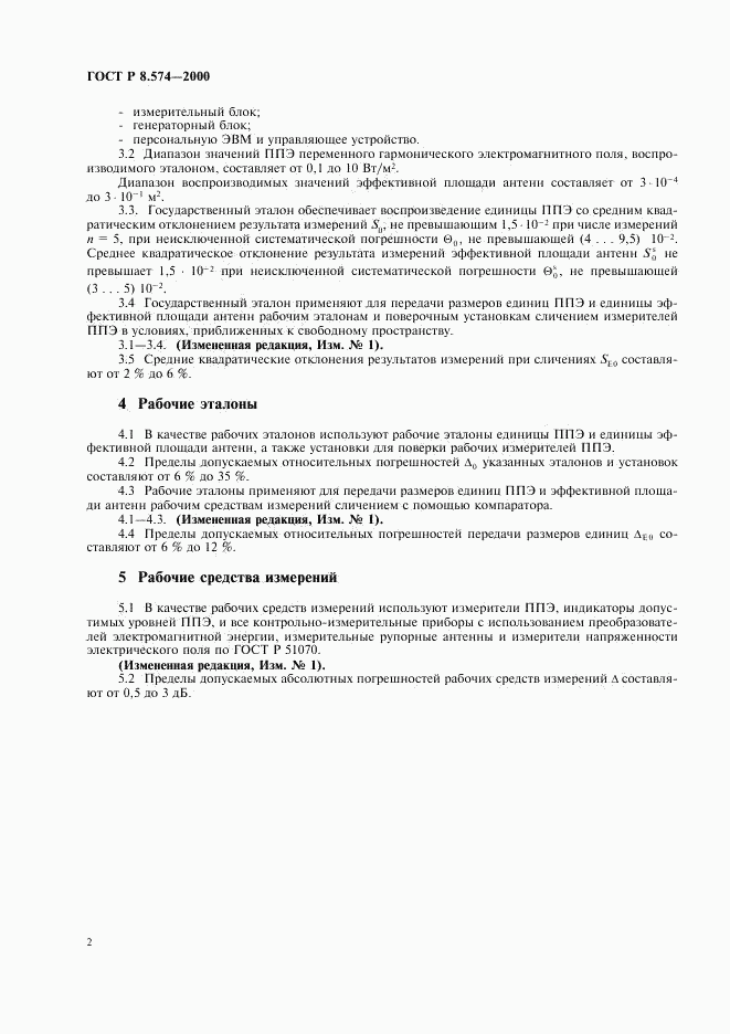 ГОСТ Р 8.574-2000, страница 5