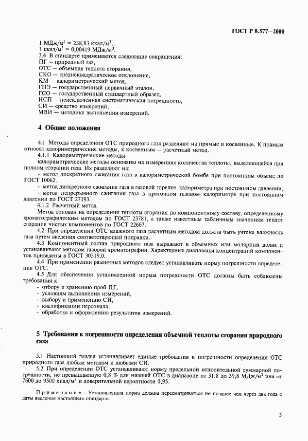 ГОСТ Р 8.577-2000, страница 5