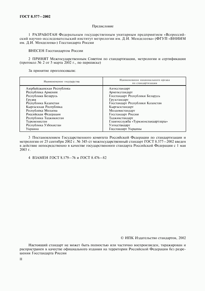 ГОСТ 8.577-2002, страница 2