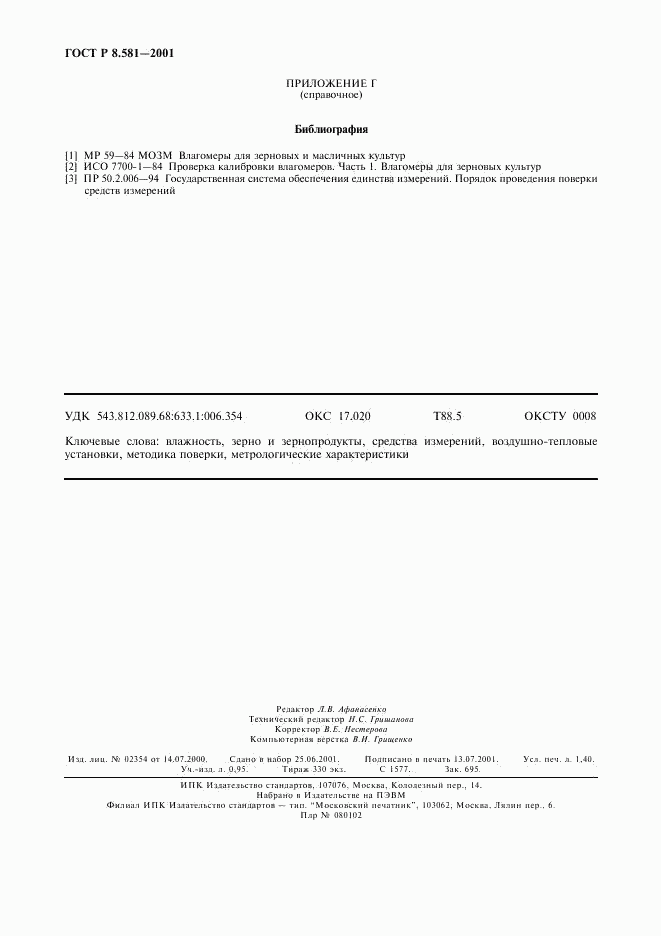 ГОСТ Р 8.581-2001, страница 11