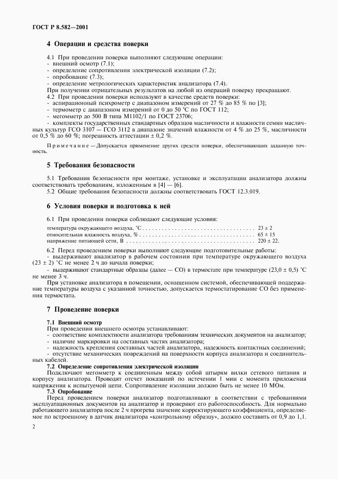 ГОСТ Р 8.582-2001, страница 6