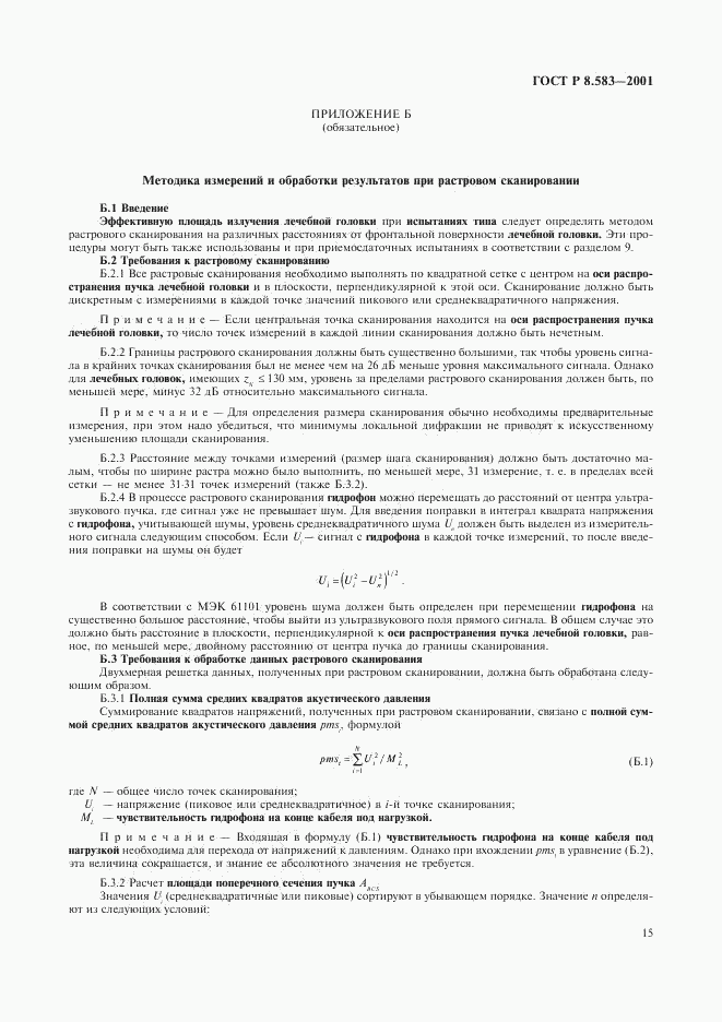 ГОСТ Р 8.583-2001, страница 18