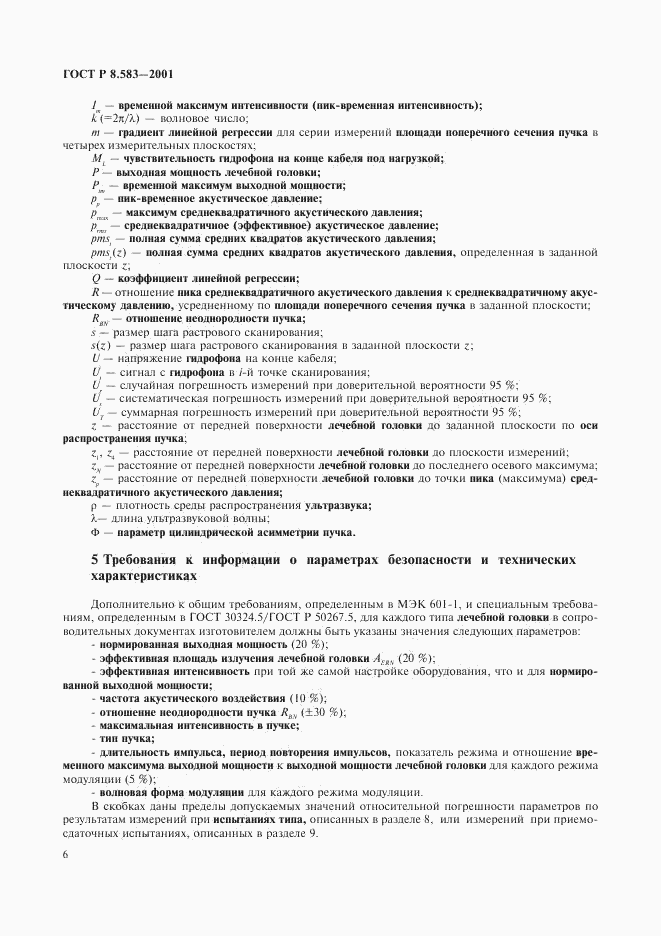 ГОСТ Р 8.583-2001, страница 9