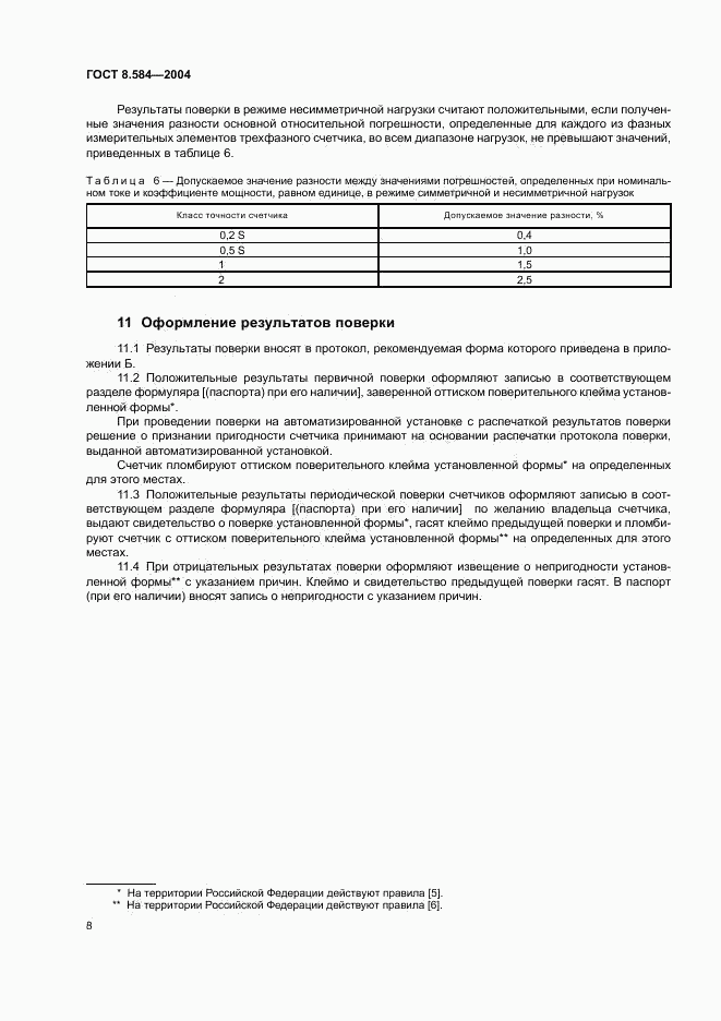 ГОСТ 8.584-2004, страница 11