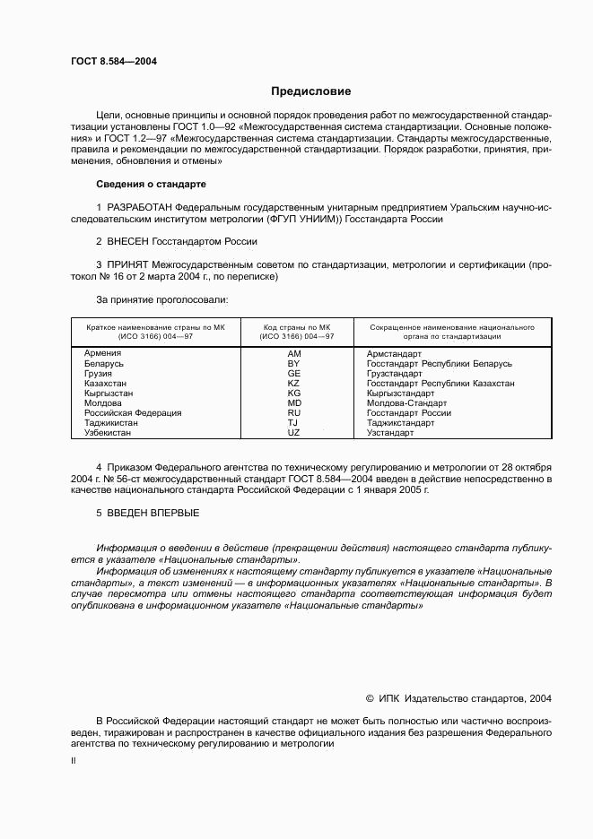 ГОСТ 8.584-2004, страница 2