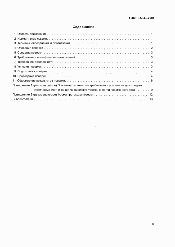 ГОСТ 8.584-2004, страница 3
