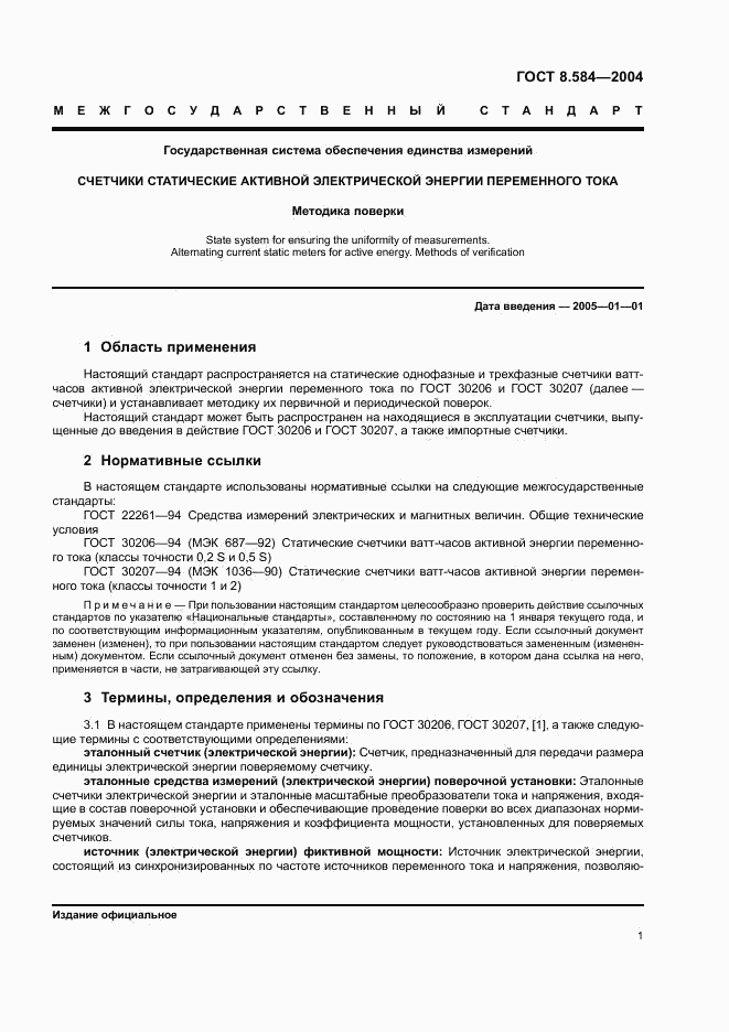 ГОСТ 8.584-2004, страница 4