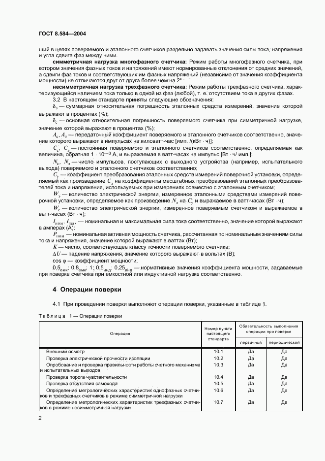 ГОСТ 8.584-2004, страница 5