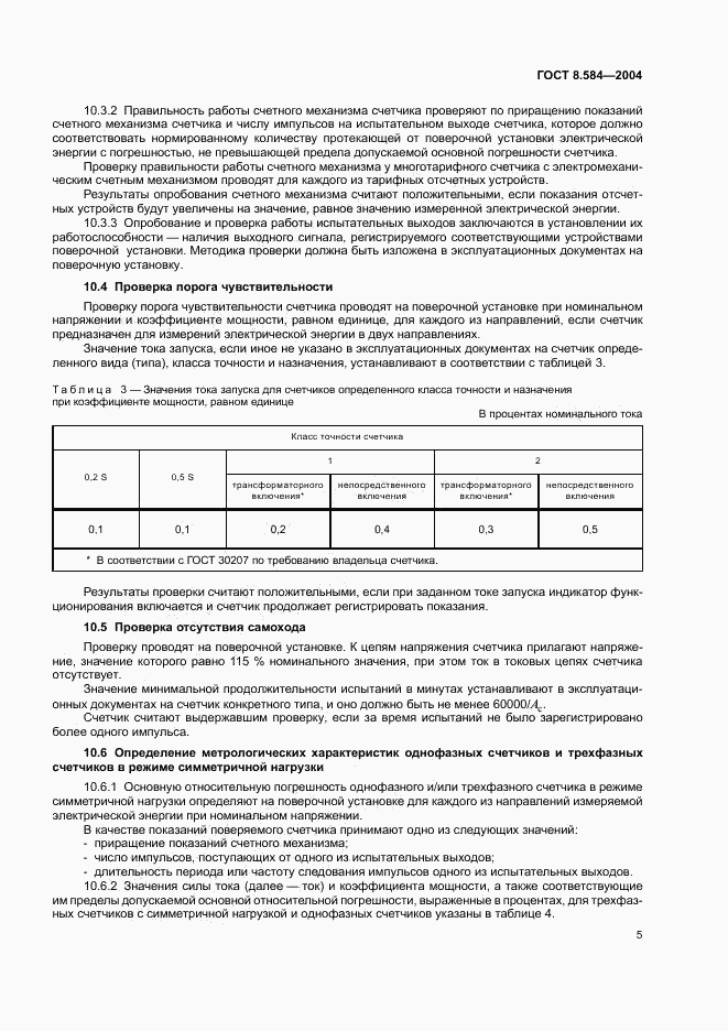 ГОСТ 8.584-2004, страница 8