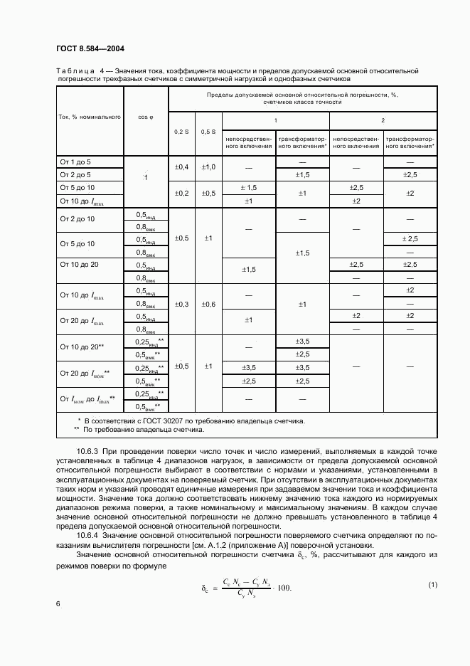 ГОСТ 8.584-2004, страница 9
