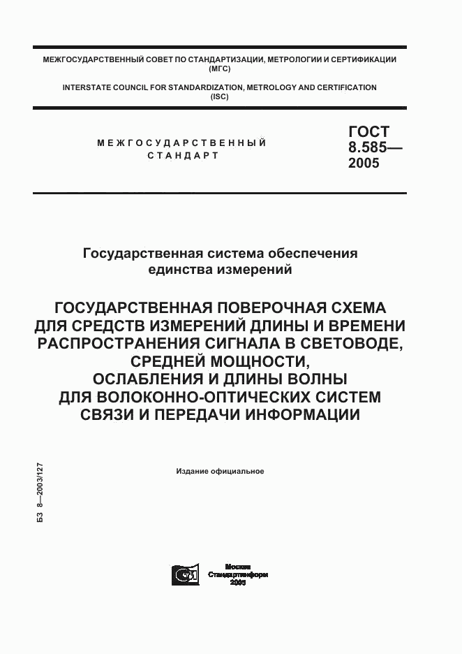 ГОСТ 8.585-2005, страница 1