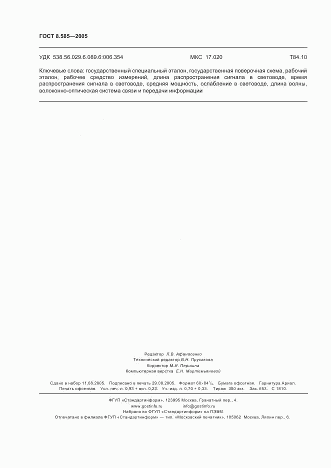 ГОСТ 8.585-2005, страница 10