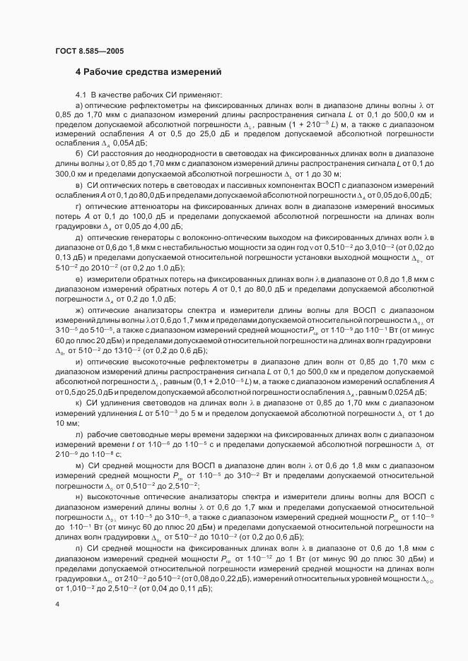 ГОСТ 8.585-2005, страница 7