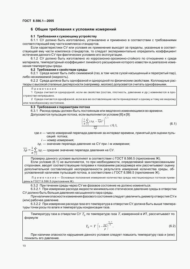 ГОСТ 8.586.1-2005, страница 16