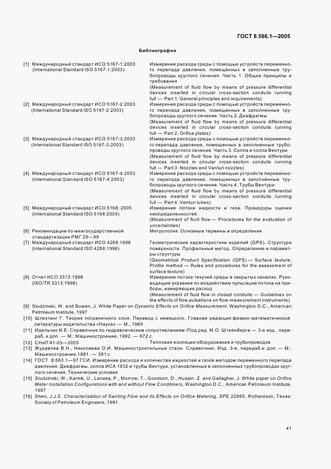 ГОСТ 8.586.1-2005, страница 47
