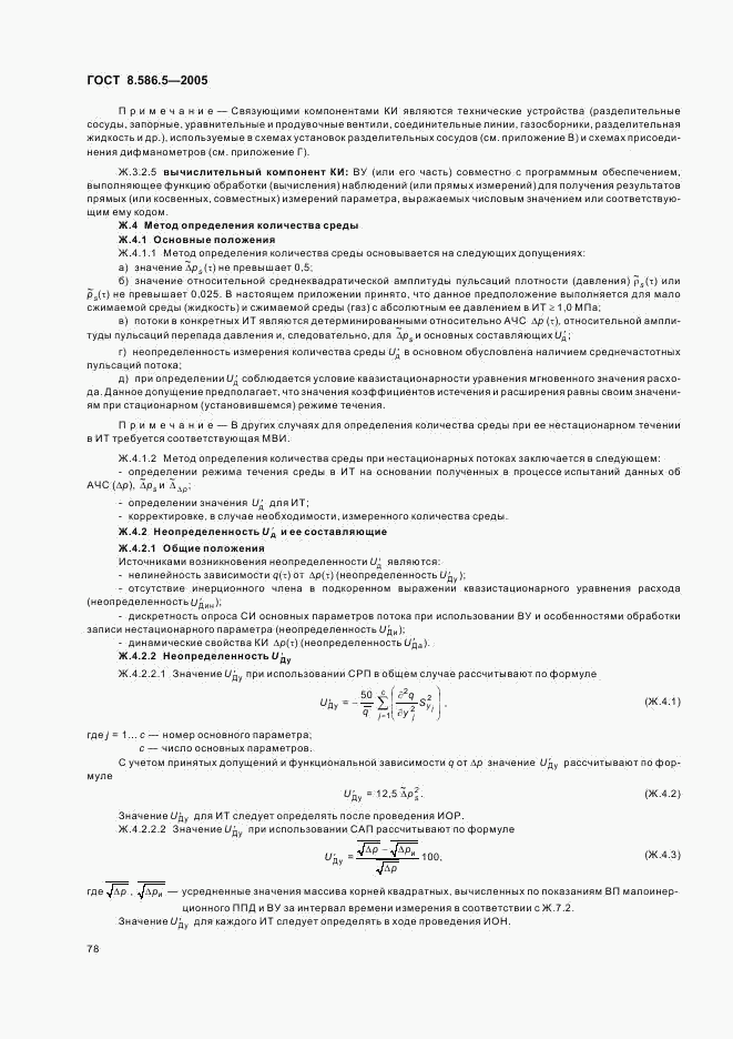 ГОСТ 8.586.5-2005, страница 84