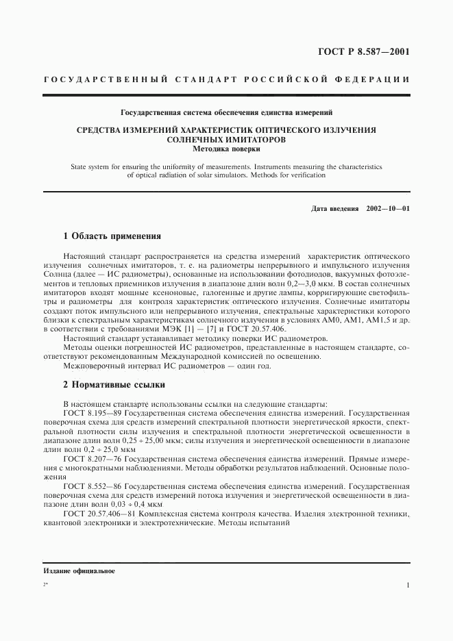 ГОСТ Р 8.587-2001, страница 4