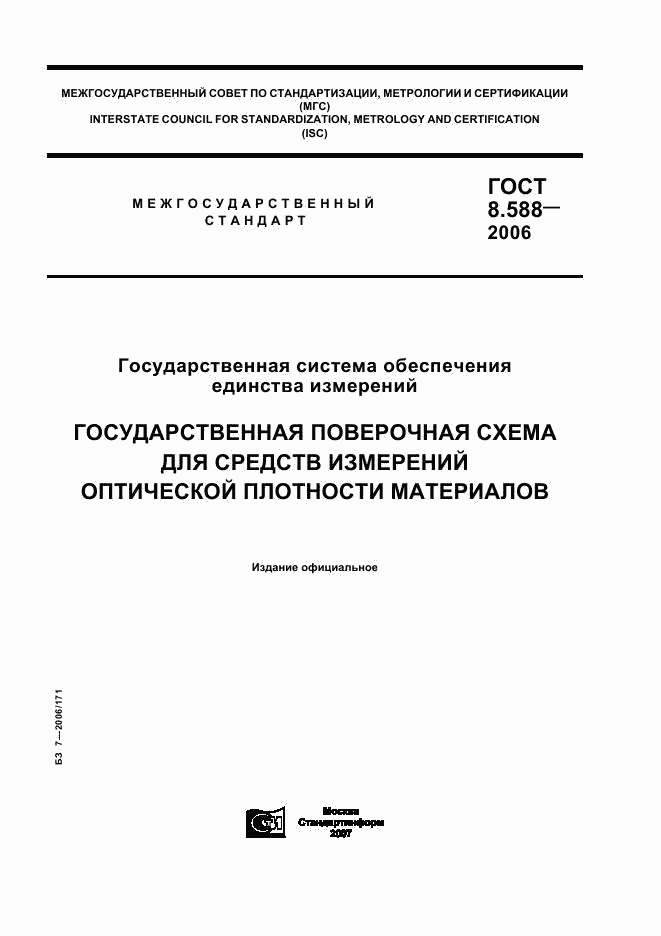ГОСТ 8.588-2006, страница 1