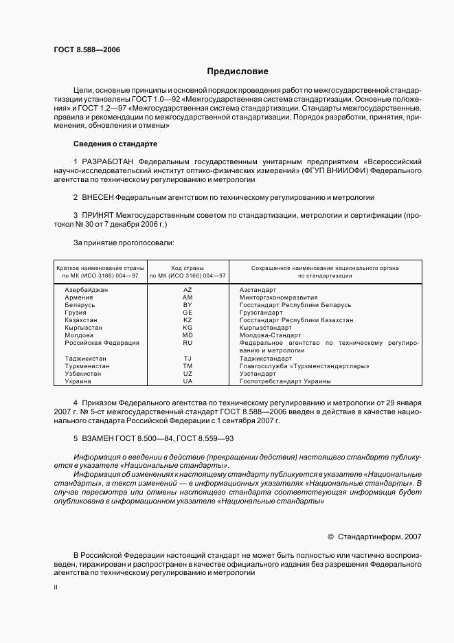 ГОСТ 8.588-2006, страница 2