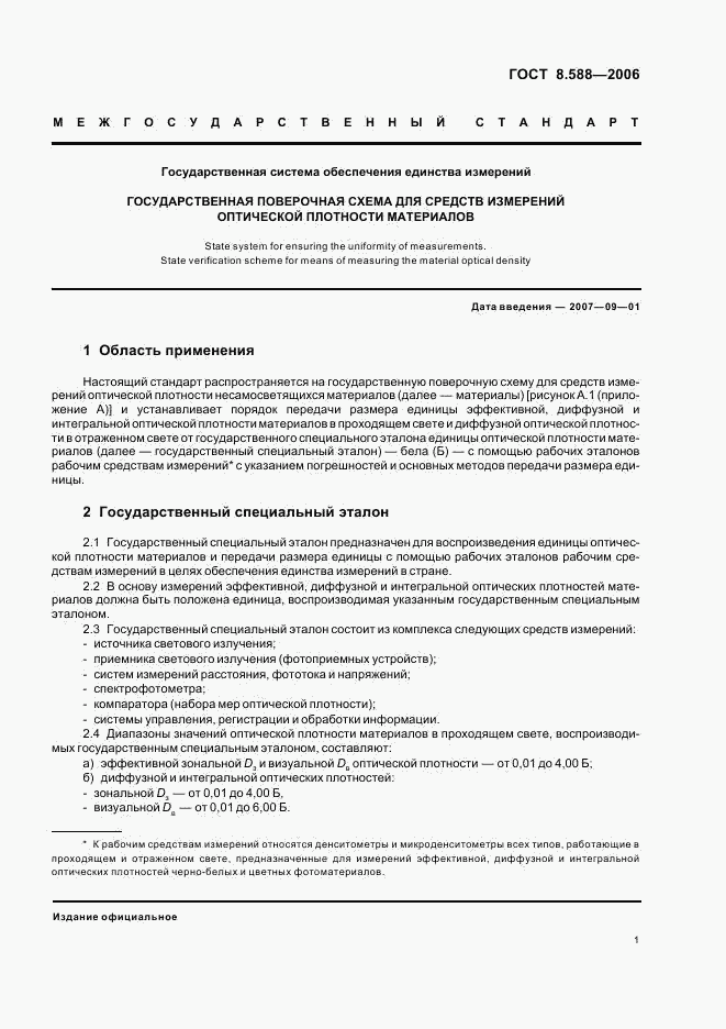 ГОСТ 8.588-2006, страница 4
