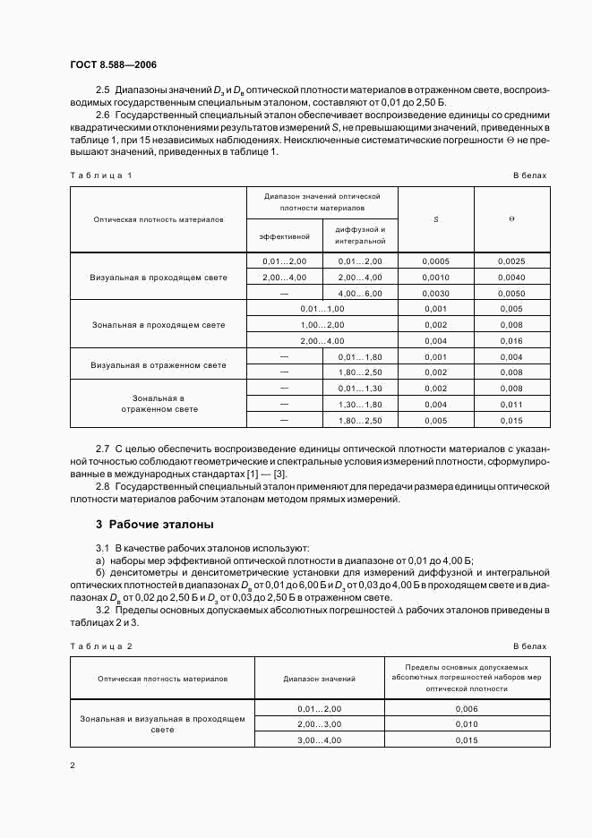 ГОСТ 8.588-2006, страница 5