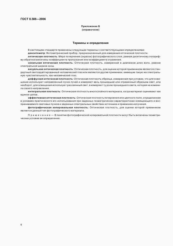 ГОСТ 8.588-2006, страница 9